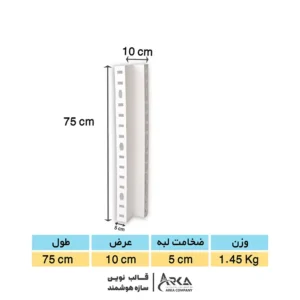 کنج پلیمری قالب بتن سایز 75*10*5 (سفید)
