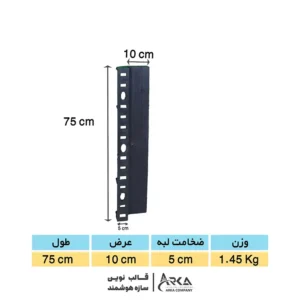 کنج پلیمری قالب بتن سایز 75*10*5 (مشکی)